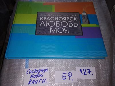 Лот: 16284296. Фото: 1. Фотоальбом "Красноярск - любовь... Путешествия, туризм