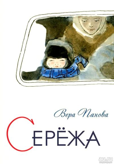 Лот: 16352386. Фото: 1. Панова Вера – Сережа. Несколько... Художественная для детей