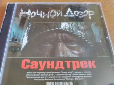 Лот: 10200036. Фото: 1. Ночной дозор - саундтрек. Аудиозаписи