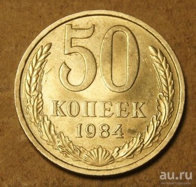 Лот: 9347444. Фото: 1. 50 копеек 1984 (d.K207z). Россия и СССР 1917-1991 года