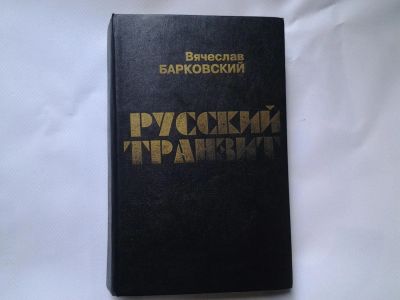 Лот: 4726979. Фото: 1. В.Барковский, А.Измайлов, Русский... Художественная