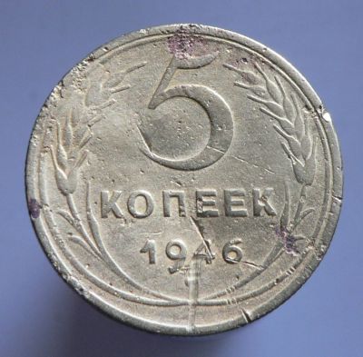 Лот: 3771234. Фото: 1. 5 копеек 1946. Россия и СССР 1917-1991 года
