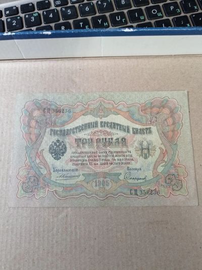 Лот: 24370269. Фото: 1. 3 рубля 1905 г. Россия. Коншин... Россия, СССР, страны СНГ