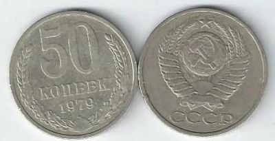 Лот: 17175980. Фото: 1. 50 копеек 1979 год . СССР. Россия и СССР 1917-1991 года