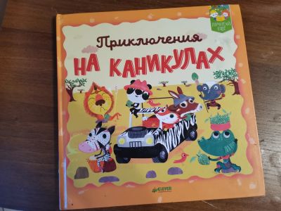 Лот: 16738261. Фото: 1. Книга детская. Другое (детям и родителям)