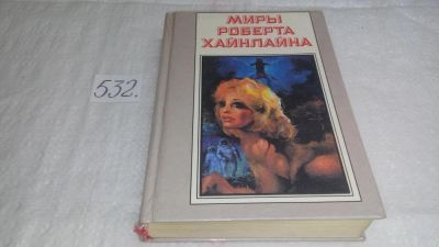 Лот: 10292419. Фото: 1. Миры Роберта Хайнлайна. Книга... Художественная