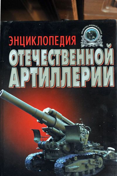 Лот: 11835953. Фото: 1. Энциклопедия отечественной артиллерии... Энциклопедии