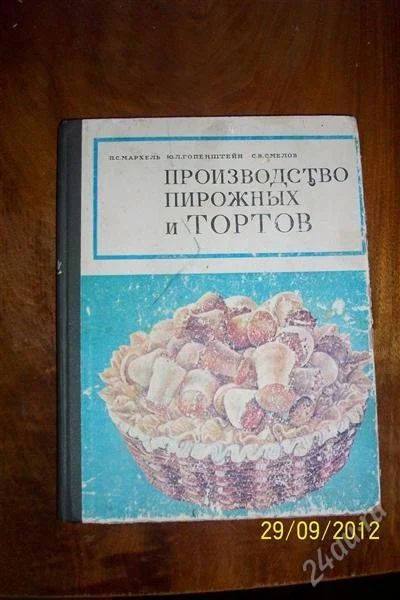 Лот: 2144709. Фото: 1. Производство пирожных и тортов. Кулинария