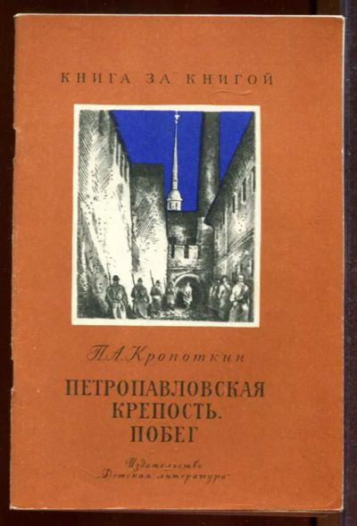 Лот: 23433219. Фото: 1. Петропавловская крепость. Побег... Художественная для детей