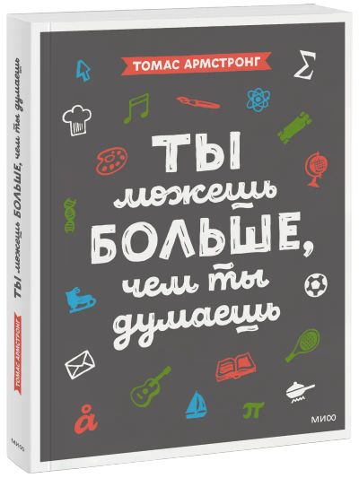 Лот: 24460873. Фото: 1. Ты можешь больше, чем ты думаешь. Художественная для детей
