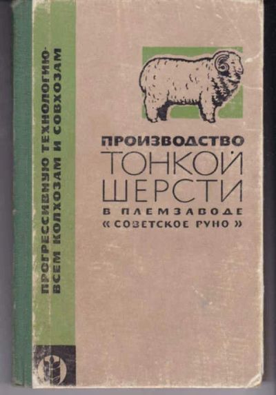 Лот: 14018468. Фото: 1. Производство тонкой шерсти в племзаводе... Другое (наука и техника)