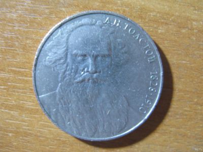 Лот: 18373706. Фото: 1. 1 рубль 1988 года. Л.Н. Толстой... Россия и СССР 1917-1991 года