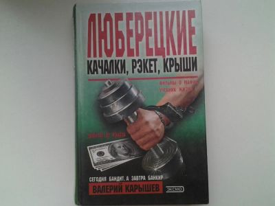 Лот: 5334827. Фото: 1. Валерий Карышев, Люберецкие. Качалки... Художественная