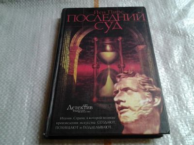 Лот: 5776866. Фото: 1. Последний суд, Йен Пирс, Отнюдь... Художественная