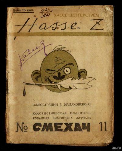 Лот: 17023034. Фото: 1. Хассе Цеттерстрём. Рассказы... Книги