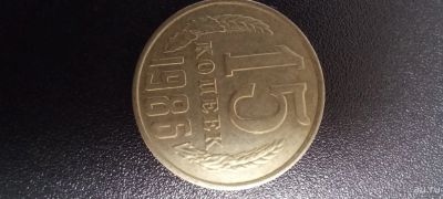 Лот: 17634521. Фото: 1. 15 копеек 1986г. Россия и СССР 1917-1991 года