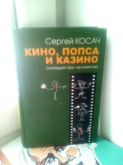 Лот: 11538073. Фото: 1. Книга Косач. Художественная