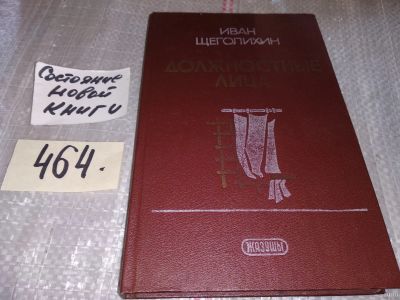 Лот: 18258390. Фото: 1. Щеголихин И. Должностные лица... Художественная