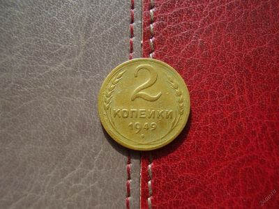 Лот: 5817109. Фото: 1. 2 копейки 1949. Россия и СССР 1917-1991 года
