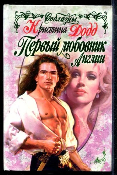 Лот: 23430145. Фото: 1. Первый любовник Англии | Серия... Художественная