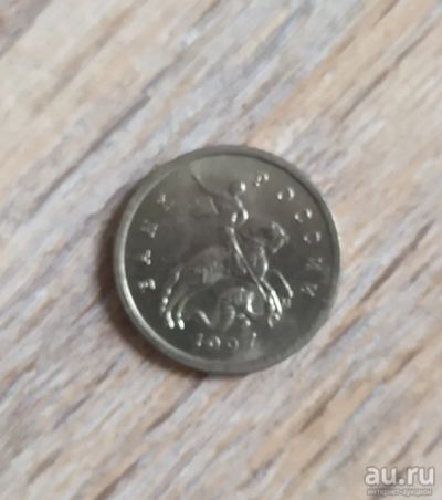 Лот: 17378608. Фото: 1. 1 копейка 1997 М. Россия после 1991 года