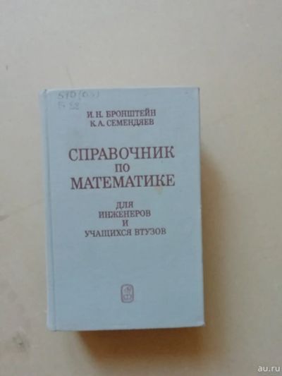 Лот: 17749502. Фото: 1. Бронштейн Илья, Семендяев Константин... Справочники