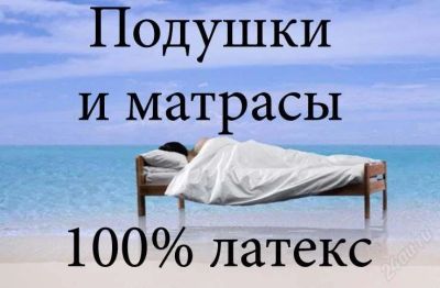 Лот: 2358540. Фото: 1. 100% латекс! Скидки 25%!. Одеяла, подушки