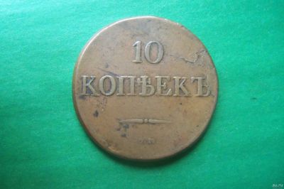 Лот: 16421316. Фото: 1. 10 копеек 1832 г. СМ. Кабинетный... Россия до 1917 года