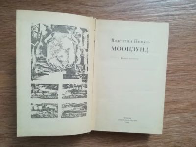 Лот: 18809769. Фото: 1. Книга СССР Пикуль Валентин Моонзунд... Книги