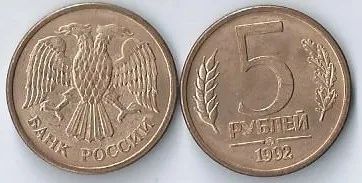 Лот: 25079569. Фото: 1. 5 рублей 1992 г. ммд. Россия после 1991 года