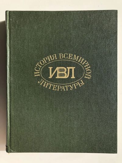 Лот: 23279550. Фото: 1. История всемирной литературы... Другое (общественные и гуманитарные науки)
