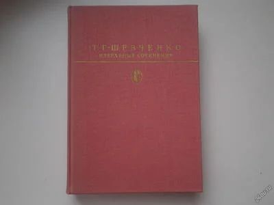 Лот: 5326574. Фото: 1. Т. Г. Шевченко. Избранные сочинения... Художественная