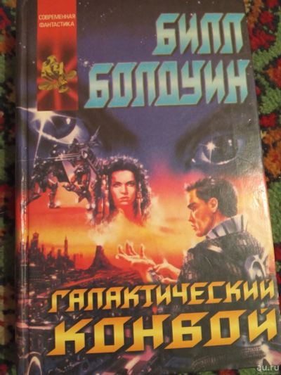 Лот: 18227613. Фото: 1. Билл Болдуин Галактический конвой. Художественная