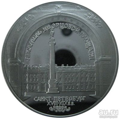 Лот: 14063162. Фото: 1. 3 рубля 1996 года Зимний дворец... Россия после 1991 года