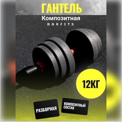 Лот: 22394953. Фото: 1. Композитная Гантель 12 кг. Гантели