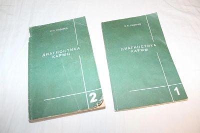 Лот: 6594110. Фото: 1. Диагностика кармы. С. Н. Лазарев... Религия, оккультизм, эзотерика