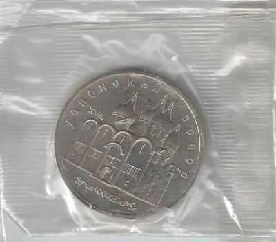 Лот: 19817604. Фото: 1. 5 рублей 1990 год. Успенский собор... Россия и СССР 1917-1991 года