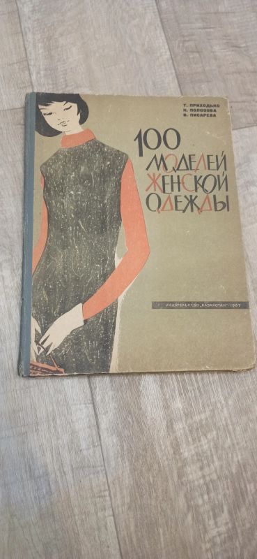 Лот: 19169782. Фото: 1. Т. Приходько 100 моделей женской... Красота и мода