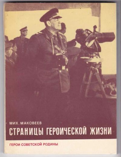 Лот: 23441714. Фото: 1. Страницы героической жизни | Серия... Мемуары, биографии