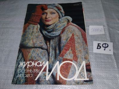 Лот: 15652798. Фото: 1. Журнал Мод Осень 1986 год Москва... Красота и мода