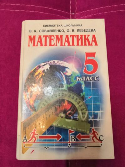 Лот: 16945328. Фото: 1. Учебник математика. Для школы