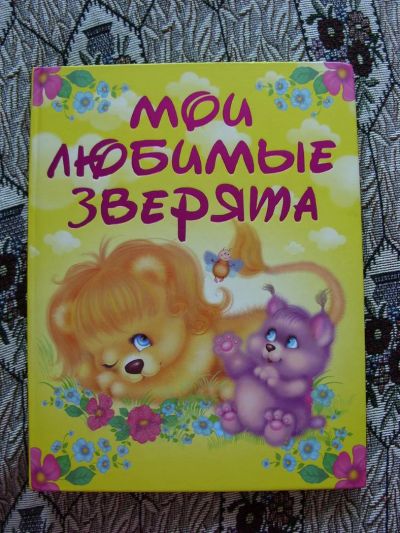 Лот: 3118348. Фото: 1. Книга "Мои любимые зверята". Другое (детям и родителям)