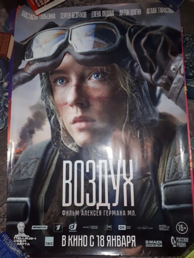 Лот: 21393771. Фото: 1. Кинопостер фильма Воздух 100х70... Другое (картины, панно)