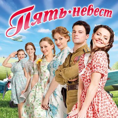 Лот: 24292411. Фото: 1. Пять невест (2011). Видеозаписи, фильмы