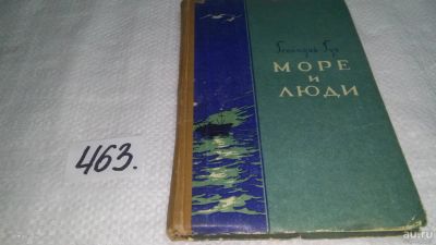 Лот: 10057075. Фото: 1. Море и люди, Геннадий Гук, Изд... Художественная