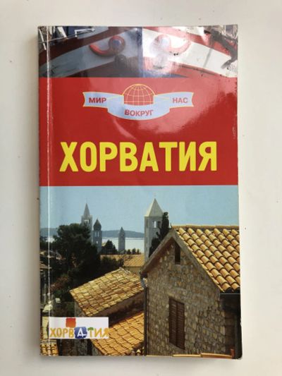 Лот: 23293054. Фото: 1. Хорватия. Путеводитель. Фридман... Путешествия, туризм