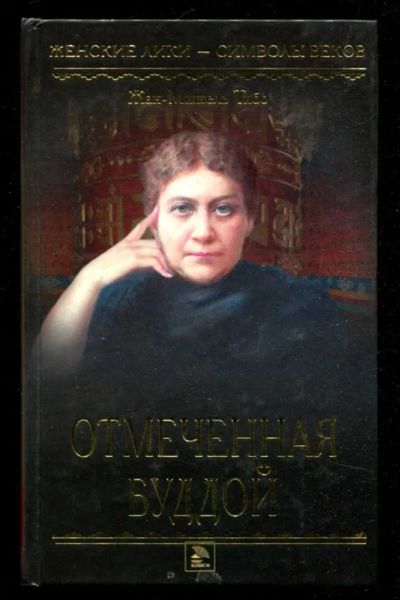 Лот: 23436043. Фото: 1. Отмеченная Буддой | Серия: Женские... Мемуары, биографии