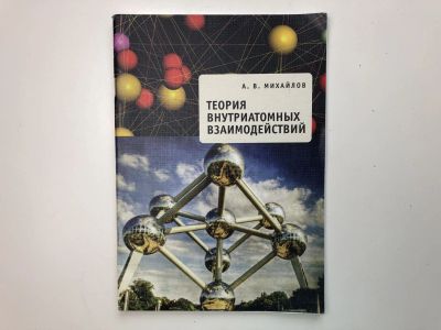 Лот: 23302291. Фото: 1. Теория внутриатомных взаимодействий... Физико-математические науки