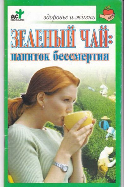Лот: 23442044. Фото: 1. Зеленый чай: напиток бессмертия. Популярная и народная медицина