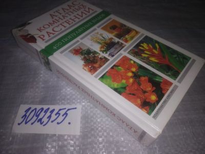 Лот: 25057444. Фото: 1. (3092355)Атлас комнатных растений... Сад, огород, цветы